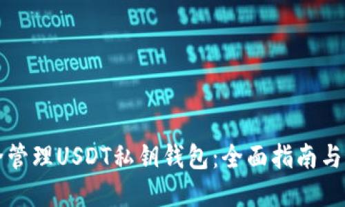 如何安全管理USDT私钥钱包:全面指南与最佳实践