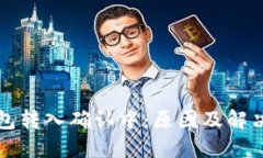 比特币钱包转入确认中：