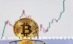### USDT钱包地址能否追溯？