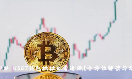 ### USDT钱包地址能否追溯?全方位解读与分析