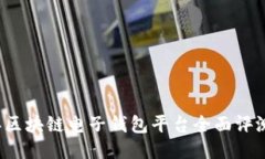 2023年区块链电子钱包平台