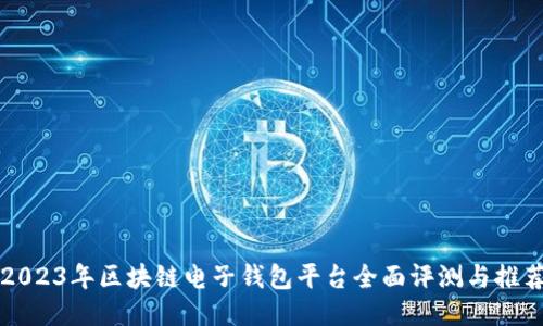 2023年区块链电子钱包平台全面评测与推荐
