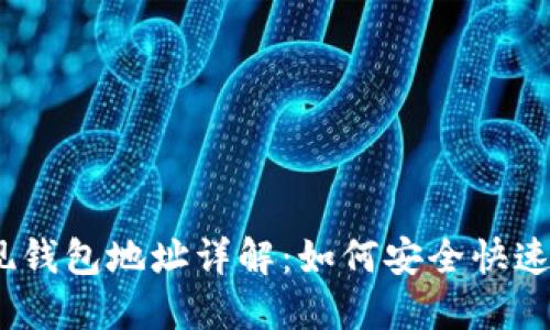 : 比特币提现钱包地址详解:如何安全快速提现比特币?
