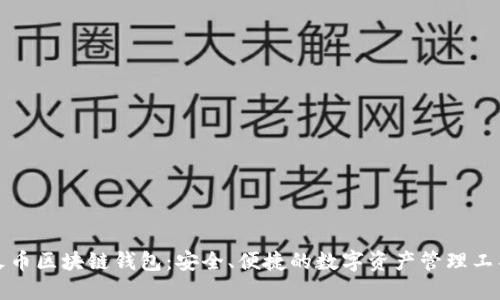 火币区块链钱包:安全、便捷的数字资产管理工具