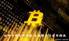 比特币钱包网页版：全面