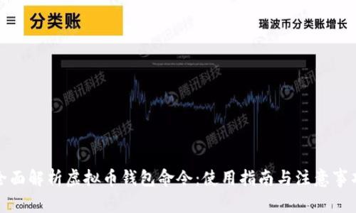 全面解析虚拟币钱包命令:使用指南与注意事项