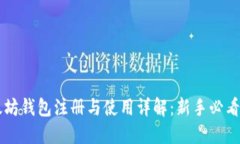 以太坊钱包注册与使用详