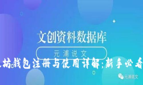 以太坊钱包注册与使用详解：新手必看指南