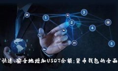 如何快速、安全地增加U