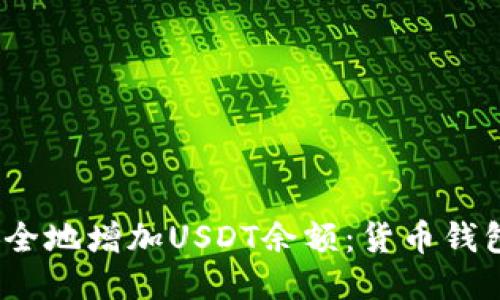如何快速、安全地增加USDT余额:货币钱包的全面指南