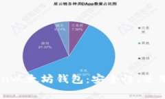 全面解析ImToken以太坊钱包