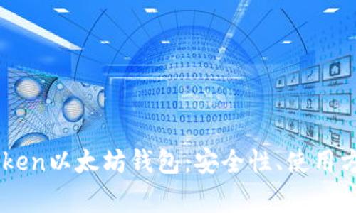 全面解析ImToken以太坊钱包:安全性、使用方法及常见问题