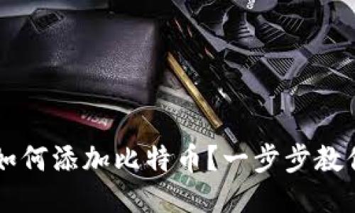币安钱包如何添加比特币?一步步教你轻松操作