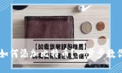 币安钱包如何添加比特币
