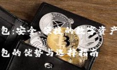 区块链定存钱包：安全、
