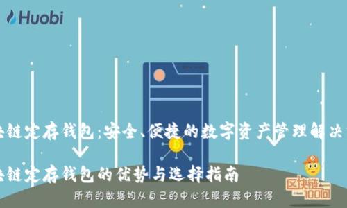 区块链定存钱包:安全、便捷的数字资产管理解决方案
区块链定存钱包的优势与选择指南