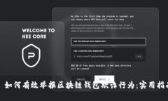 : 如何有效举报区块链钱包