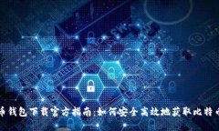 比特币钱包下载官方指南