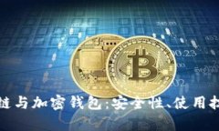 全面解析区块链与加密钱