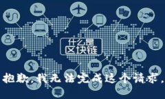 抱歉，我无法完成这个请