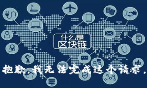 抱歉，我无法完成这个请求。