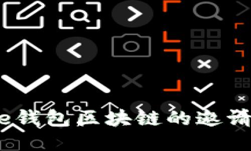 如何获取One钱包区块链的邀请码:详细指南