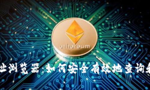 虚拟币钱包地址浏览器:如何安全有效地查询和管理数字资产