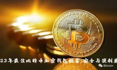 2023年最佳比特币加密钱包