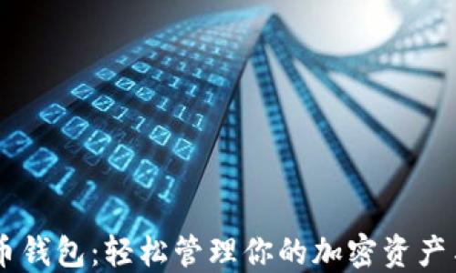 以太坊法币钱包:轻松管理你的加密资产与法币交易