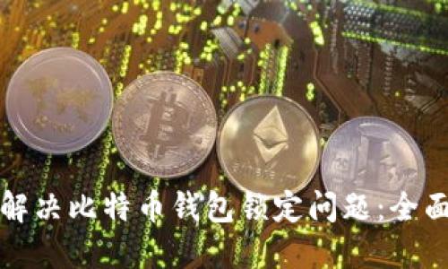 如何解决比特币钱包锁定问题：全面指南