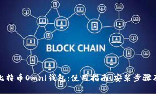 全面解析比特币Omni钱包:使用指南、安装步骤及安全建议