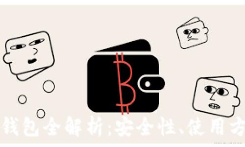   
  区块链数字钱包全解析：安全性、使用方法及未来趋势