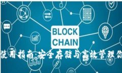 比特币钱包使用指南：安