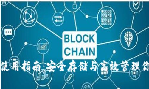 比特币钱包使用指南:安全存储与高效管理你的数字资产