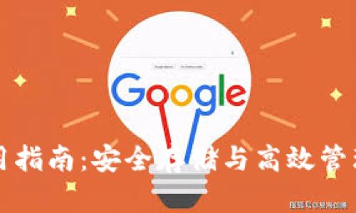 比特币钱包使用指南:安全存储与高效管理你的数字资产