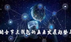 以太坊全节点钱包的未来