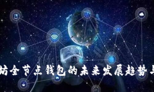 以太坊全节点钱包的未来发展趋势与应用