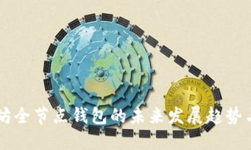以太坊全节点钱包的未来发展趋势与应用