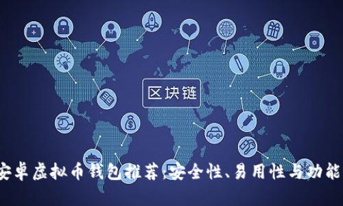 2023年最佳安卓虚拟币钱包推荐:安全性、易用性与功能性全方位解析