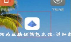 如何为区块链钱包充值：
