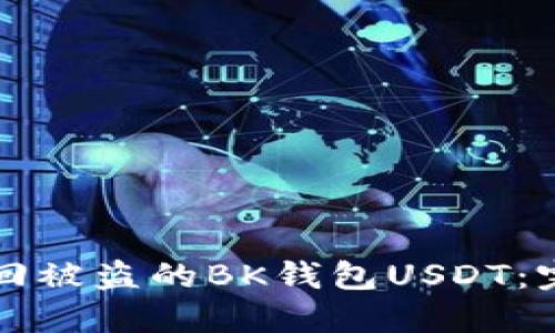 如何找回被盗的BK钱包USDT:完整指南