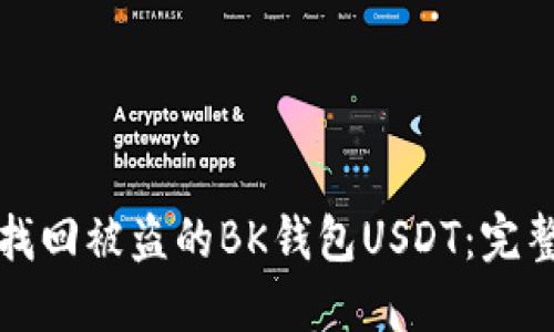 如何找回被盗的BK钱包USDT:完整指南