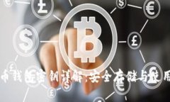 比特币钱包密钥详解：安