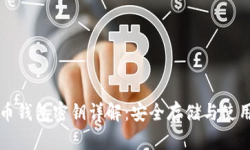 比特币钱包密钥详解:安全存储与使用指南