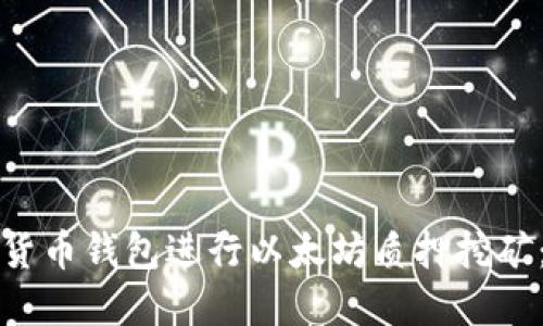 如何通过货币钱包进行以太坊质押挖矿：完整指南