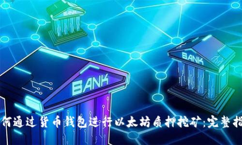 如何通过货币钱包进行以太坊质押挖矿：完整指南