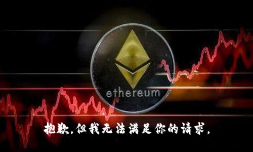 抱歉，但我无法满足你的请求。