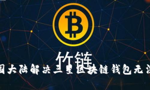 : 如何在中国大陆解决三星区块链钱包无法使用的问题