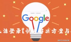 虚拟币钱包无法登录？快