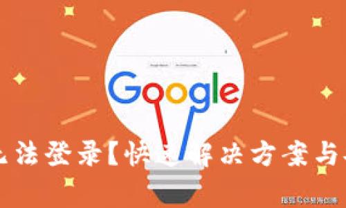 虚拟币钱包无法登录？快速解决方案与安全注意事项